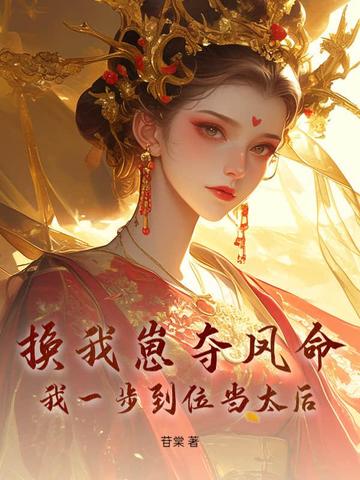换崽勾帝心,这一世子凭母贵