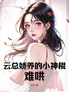 云总娇养的小神棍,难哄!