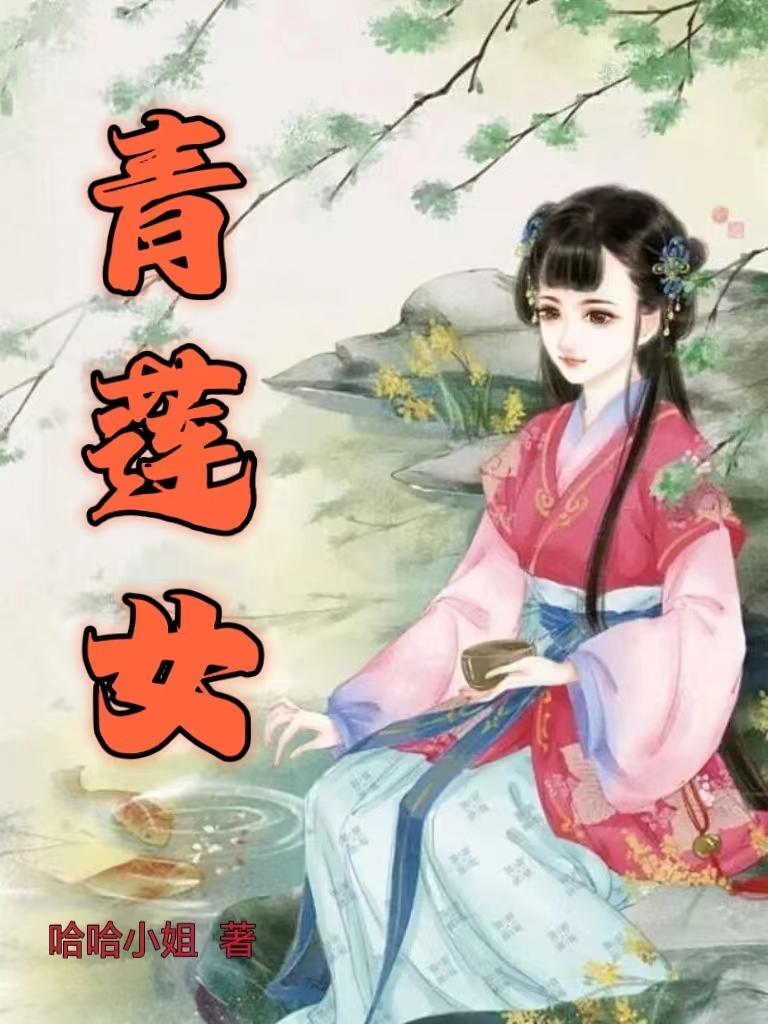 青莲剪辑